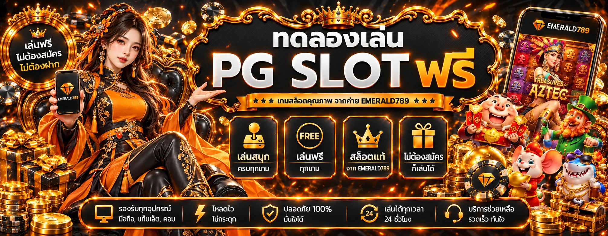 แบนเนอร์ทดลองเล่นสล็อตฟรีบน EMERALD789